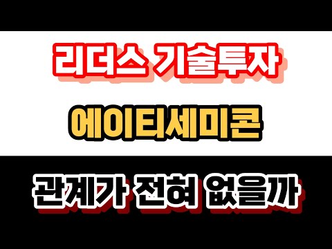 리더스기술투자 앞으로 행보는 과연 에이티세미콘 김현준과는 관련이 없을까 