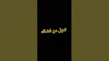 #عبدالرحمن_مسعد #تلاوة #قران_كريم #صلوا_على_النبي #اكسبلور #المصحف #لايك #الرحمن #قرآن