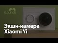 Обзор и настройка Xiaomi Yi Action Camera