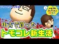 中古で買ったトモコレ新生活の夫婦が浮気しまくり･･･【トモダチコレクション新生活 3DS 実況】