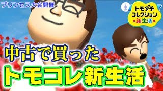 中古で買ったトモコレ新生活の夫婦が浮気しまくり トモダチコレクション新生活 3ds 実況 Youtube 中古で買ったトモコレ新生活の夫婦が浮気しまくり トモダチコレクション新生活 3ds 実況 Youtube