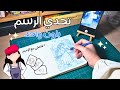 تحدي الرسم بلون واحد فقط قصة بدايتي بالرسم تحدي الرسم بلون واحد فقط قصة بدايتي بالرسم