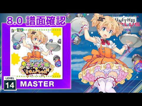 8.0) おまかせ！！トラブルメイ娘☆とれびちゃん [MASTER 14] (譜面