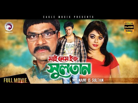 bangla-movie-|-my-name-is-sultan-|-shakib-khan,-sahara-|-eagle-movies-(official)