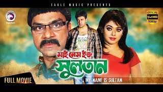 Bangla Movie | My Name Is Sultan | Shakib Khan, Sahara | Eagle Movies ()