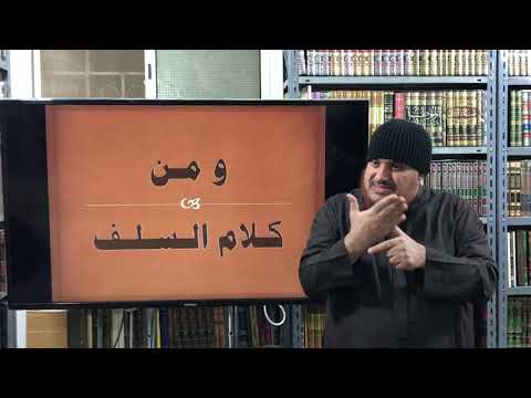 أقوال السلف