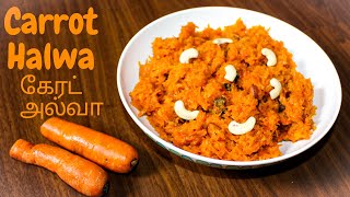 Gajar Ka Halwa Recipe-Simple and Delicious Carrot Halwa Recipe-Easy Indian sweet in tamil