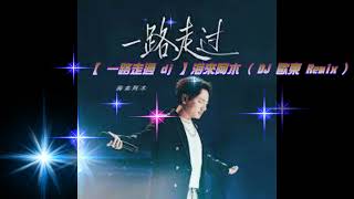 【 一路走過 dj 】海來阿木 ( DJ 歐東 Remix )