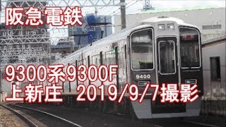 ＜阪急電鉄＞9300系9300F 上新庄　2019/9/7撮影