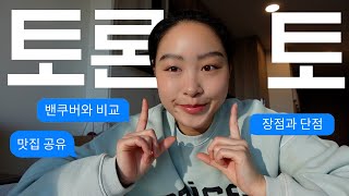 나도 알고 싶지 않았어...캐나다 워홀러가 알려주는 토론토의 장/단점, 밴쿠버와 비교, 맛집 공유