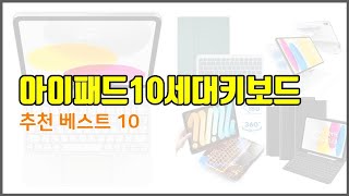 아이패드10세대키보드 추천 구매자들이 선택한 품질 좋은 상품 10가지