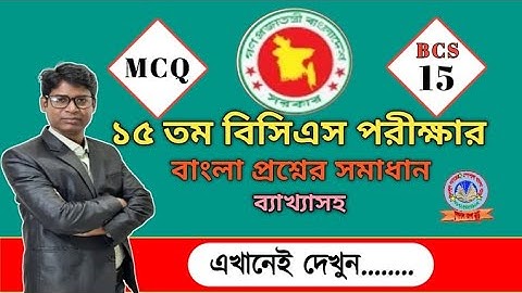 BCS: 15th BCS Bangla Question solution || ১৫তম বিসিএস পরীক্ষার বাংলা প্রশ্ন ও সমাধান || 15 BCS 2021