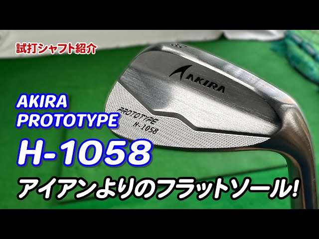 試打クラブ紹介】AKIRA PROTOTYPE H-1058 フラットなソールが