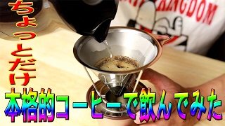 キリマンジャロ豆の挽き立てのコーヒーを飲んでみた！