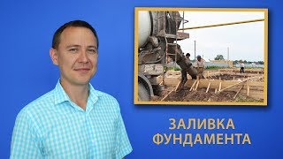 Заливка ленточного фундамента Заливка ленточного фундамента