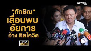 'ทักษิณ'  เลื่อนพบอัยการ อ้าง ติดโควิด : NewsHour 280567 ช่วง1