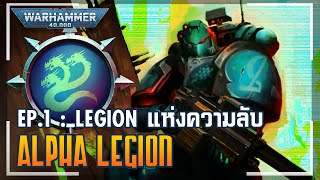 เรื่องเล่าโลก 40K | Alpha Legion EP. 1 - Space Marine Legion ที่เต็มไปด้วยความลึกลับที่สุด