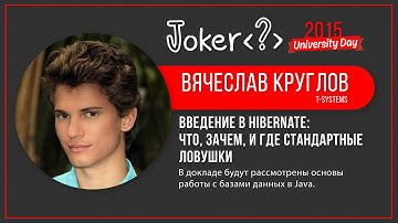 Вячеслав Круглов — Введение в Hibernate: что, зачем, и где стандартные ловушки