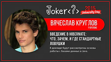 Вячеслав Круглов — Введение в Hibernate: что, зачем, и где стандартные ловушки