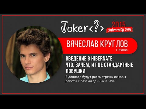 Вячеслав Круглов — Введение в Hibernate: что, зачем, и где стандартные ловушки