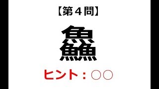 難読漢字 魚へん Part 5 Youtube