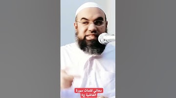 معاني كلمات سورة الغاشية ج٤