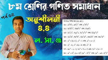 Class 8 math exercise 4.4 - ল.সা.গু | ৮ম শ্রেণির গণিত অনুশীলনী ৪.৪ | class 8 math chapter 4.4