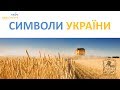Символи України для дітей Підготовка до школи Ukrainian For Kids 