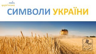🍞 Символи України для дітей. Підготовка до школи. Ukrainian for kids