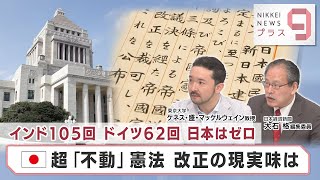 インド105回 ドイツ62回 日本はゼロ… 超「不動」憲法 改正の現実味は【日経プラス９】（2023年8月14日）