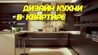 Дизайн Кухни В Квартире Фото Интерьера 2014| ДИЗАЙН КВАРТИР(, 2014-06-19T10:21:31.000Z)