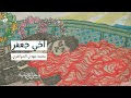 وحي القصيد أخي جعفر محمد مهدي الجواهري وحي القصيد أخي جعفر محمد مهدي الجواهري