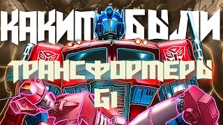 Обзор Трансформеры 1984 года  / Сюжет g1/ Какими были Transformers: G 1 / #трансформеры