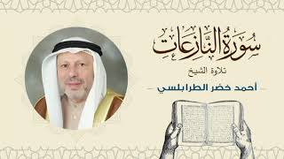 الشيخ أحمد خضر الطرابلسي سورة النازعات- القرآن الكريم بجودة عالية Sheikh Ahmed Khader Al-Tarabulsi