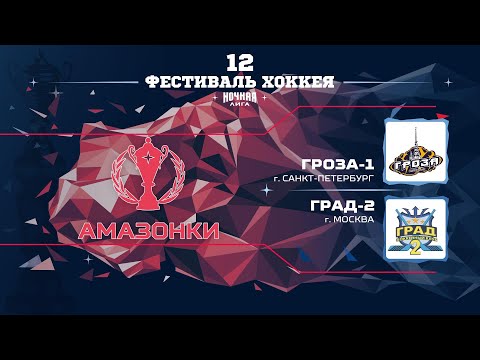 Гроза-1 (Санкт-Петербург) — Град-2 (Москва) | Амазонки (12.05.2023)