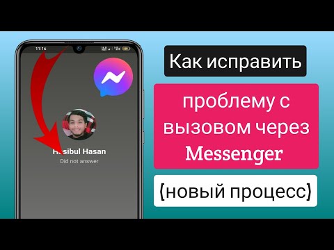 Как исправить проблему с вызовом через Messenger (2023) |Исправить неотвеченный вызов в мессенджере