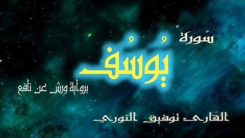 سورة يوسف كاملة مع الكتابة برواية ورش بصوت القارئ توفيق النوري