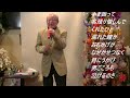 青木光一 ふるさと列車【歌詞あり】Cover 米持さん!