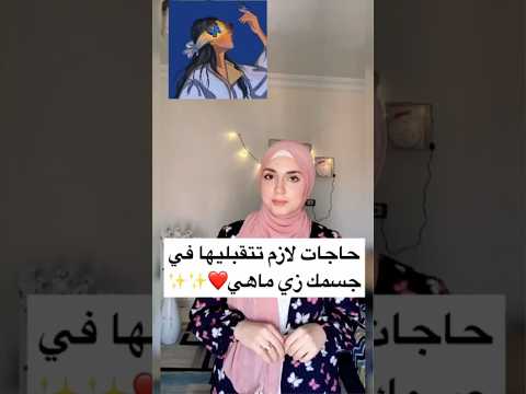 حاجات في جسمك لازم تتقبليها زي ماهي   