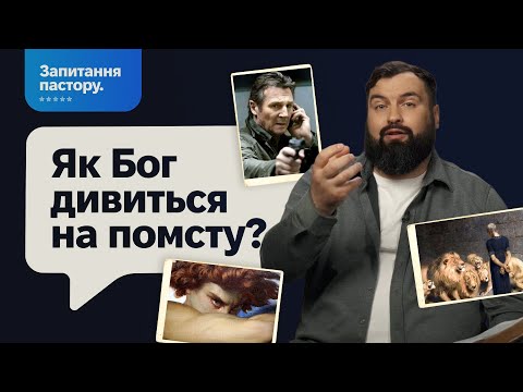 Хочу помститися сусіду. Як на це дивиться Бог? | Запитання пастору