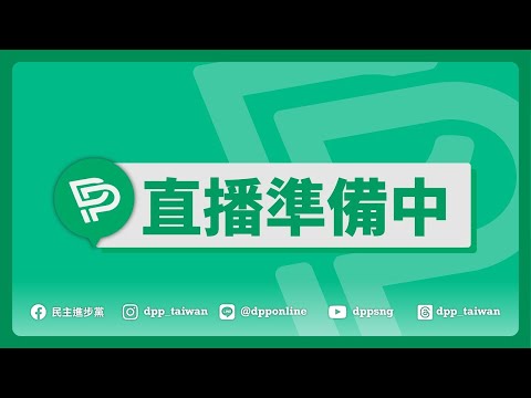 【直播中】賴清德主席發表談話，正式公布新內閣人事！