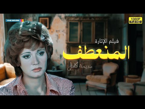 حصريا فيلم الدراما المنعطف بطولة النجمة مديحة كامل  