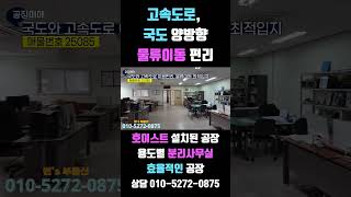 [화성공장매매#85]국도, 고속도로 이용편리하고 용도별분리된 사무실과 호이스트 설치된 공장까지 #부동산 #공장창고 #화성공장