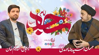 Imam Sajjad as | Imam Zain ul Abidin as | Allama Raza Mehdi | Podcast | Payame Bisat