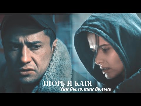 Игорь и Катя | Так было, так больно | Мажор 4