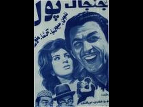 فیلم سینمایی جنجال پول با شرکت سپهرنیا گرشا متوسلانی
