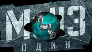 Mull3 - Один (Премьера 2020)