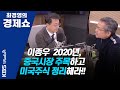 [최경영의 경제쇼] 1223(월) 이종우ㅡ2020년, 중국시장 주목하고 미국주식 정리해라!!