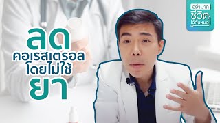 ลดคอเลสเตอรอลโดยไม่ใช้ยา โดย นพ.​ อรรถ​สิทธิ์​ ศักดิ์​สุธา​พร