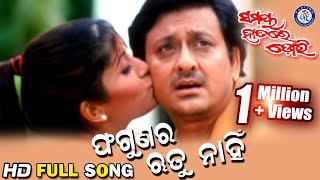 Phagunara Rutu Nahi | ଫଗୁଣର ଋତୁ ନାହିଁ | Samaya Hathare Dori Odia Movie Songs